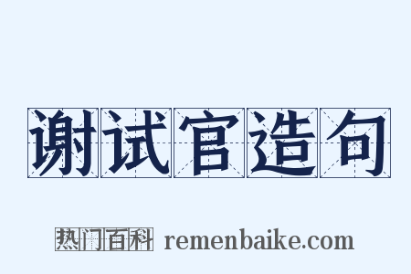 谢试官造句是什么意思的图片